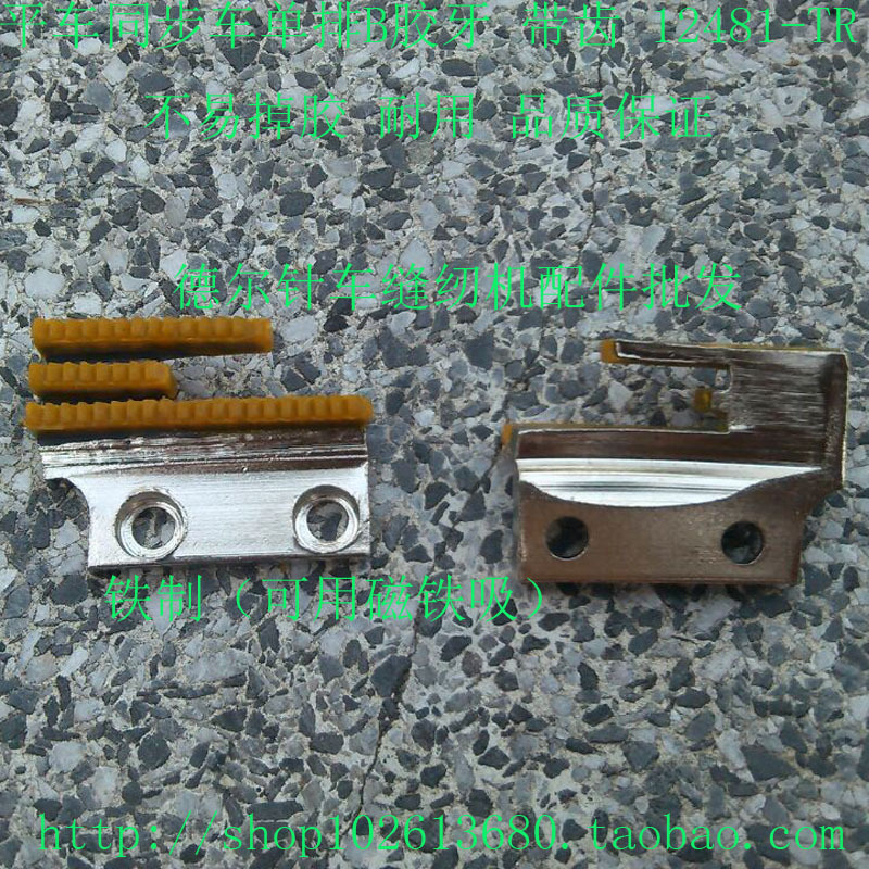 同步DY平车单排胶牙B胶牙12481-TR胶牙塑料牙齿牛筋送布牙带齿铁