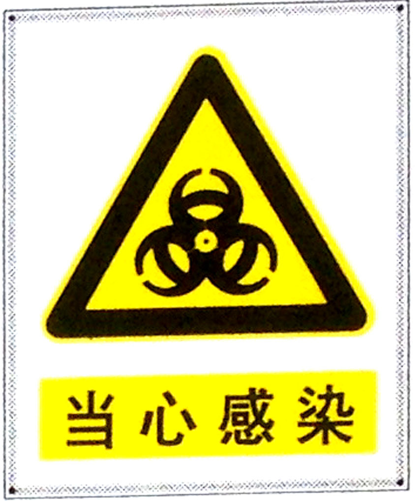 当心感染标志牌警示牌 搪瓷标牌塑料PVC标牌铁铝标识牌厂家定做
