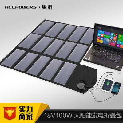 ALLPOWERS大功率100W筆記本太陽能折疊包 12V5V負載太陽能充電器