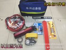 套四：车用应急工具箱 急救包 随车应急防护 11件套装