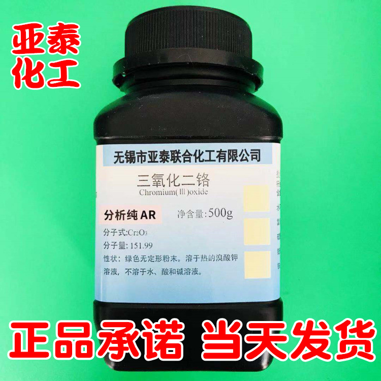 三氧化二铬 氧化铬 氧化铬绿 化学试剂分析纯AR500g瓶装1308-38-9