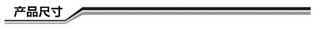 产品尺寸