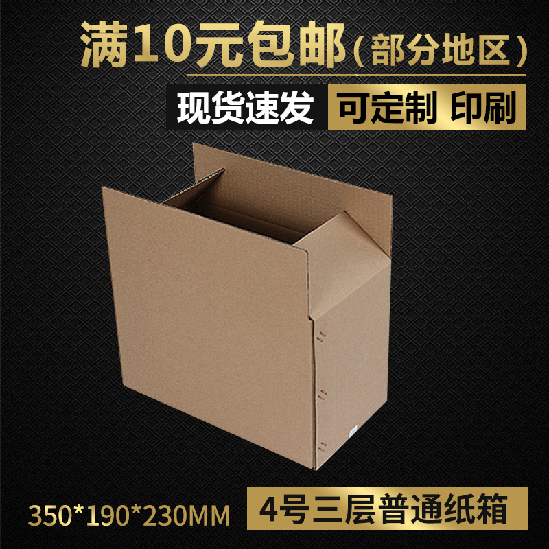 同力三层普通4号快递包装纸箱化妆品饰品鞋子箱包纸盒子加固加厚