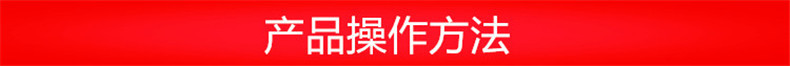 产品操作方法