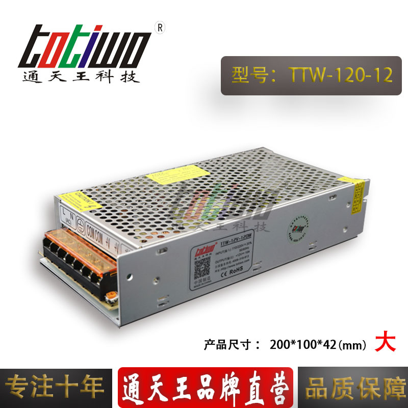 通天王12V10A开关电源 12V120W电源 LED监控电源 集中供电电源