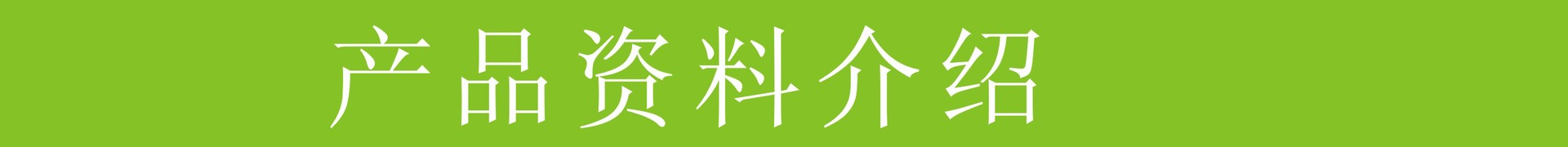产品资料 绿色