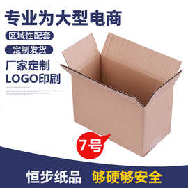 7号KK3层包装纸箱230*130*160特硬 现货批发邮政箱 通用包装厂家
