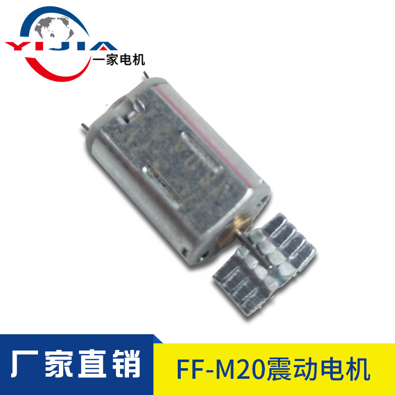 厂家直供高效低噪音M20振动 保健美容 按摩棒用电机 马达
