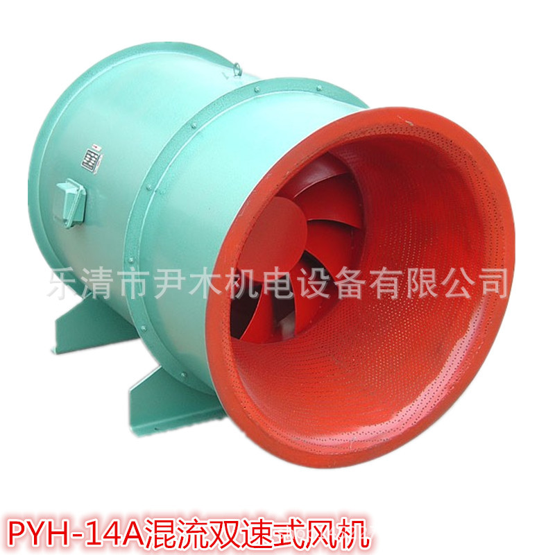 混流式双速高温排烟风机PYH-14A-NO.6.5A/7A/7.5A/8A混流风机