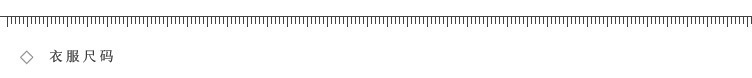 衣服尺码.jpg