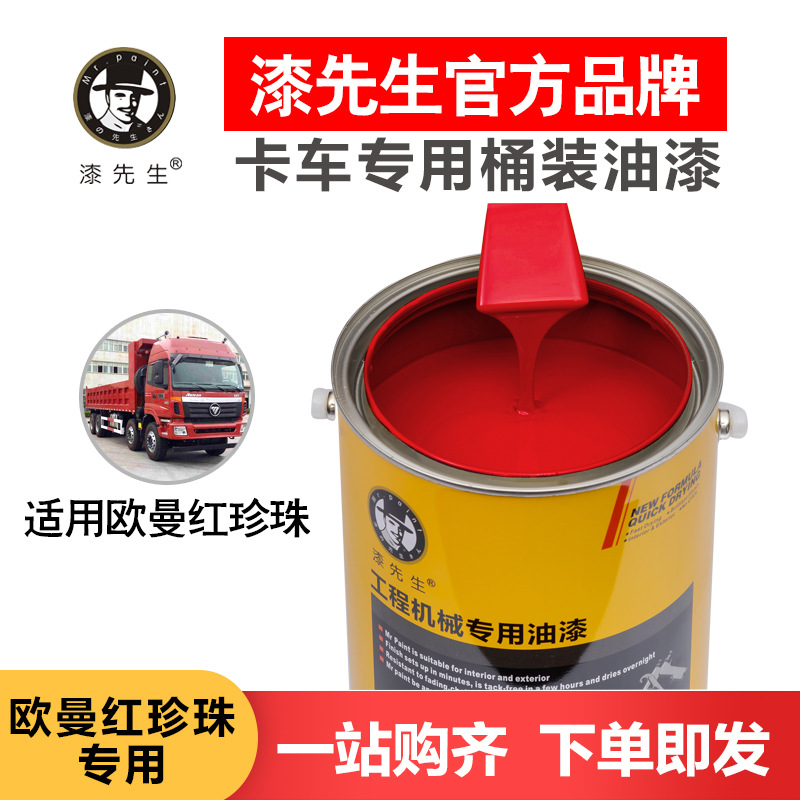 卡车油漆欧曼红珍珠货车重卡车牵引半挂车自卸车翻新桶装漆先生1L