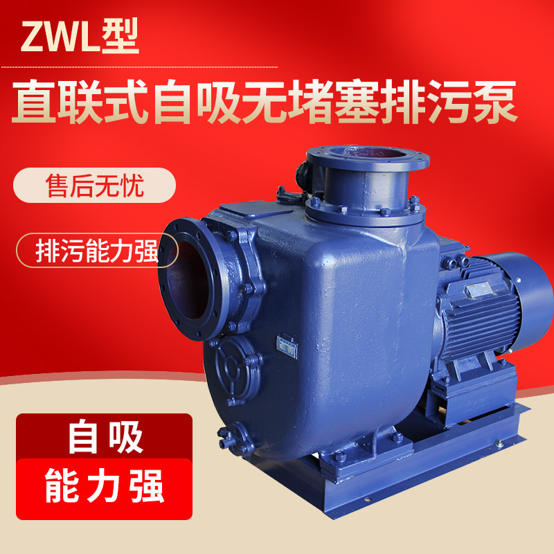 厂家供应ZWL型 直联式自吸无堵塞卧式排污泵 自吸污水泵杂质泵
