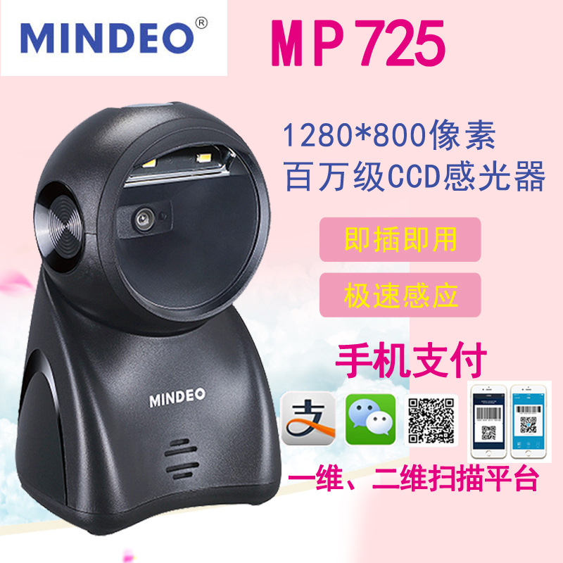 mindeo Minde MP725 Two-dimensional code scanning platform supermarket Cashier Scanner mobile phone Pay