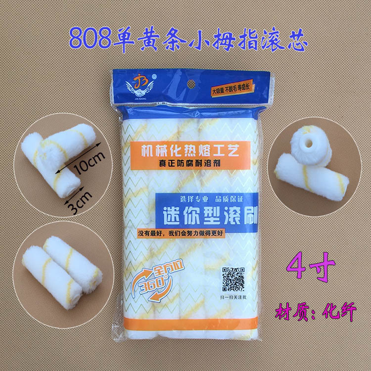 单黄条拇指滚芯