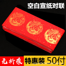 万年红对联纸批发100张50付100付实惠装五言七言空白春联纸带横批