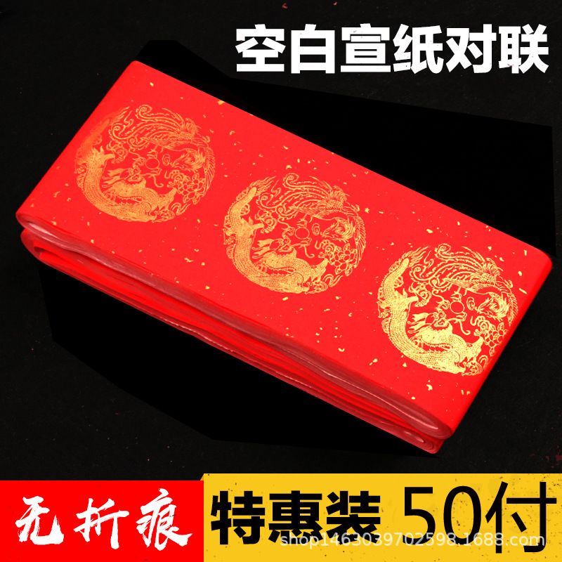 萬年紅對聯紙批發100張50付100付實惠裝五言七言空白春聯紙帶橫批