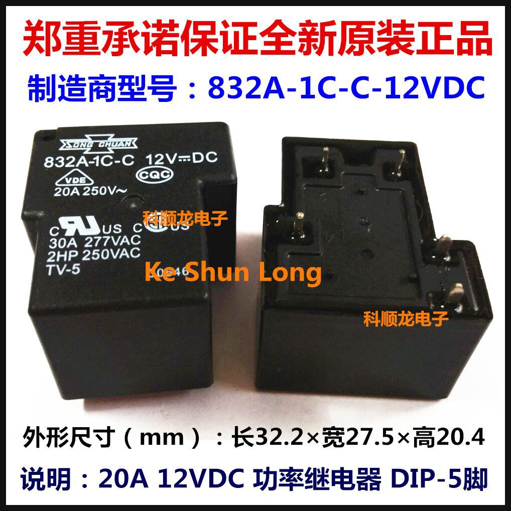 832A-1C-C-12VDC 20A DC12V 功率继电器 5脚 松川全新原装正品