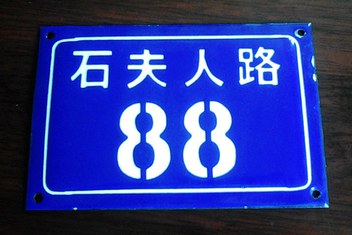 搪瓷老门牌 搪瓷牌电力标志牌 标牌 标识牌 搪瓷门牌 告示牌定做