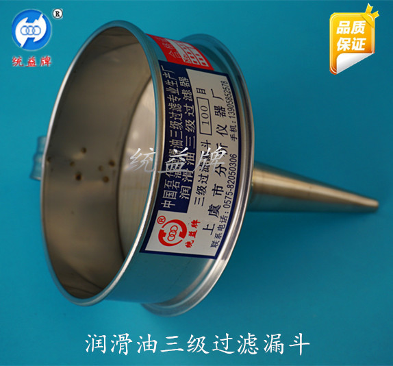潤滑油三級過濾漏斗