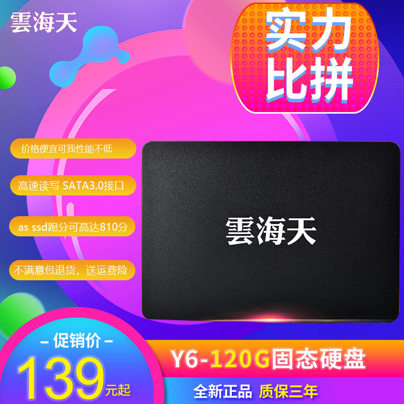 云海天 Y6-120G 固态硬盘 120G ssd SATA台式机笔记本通用 非128G|ms
