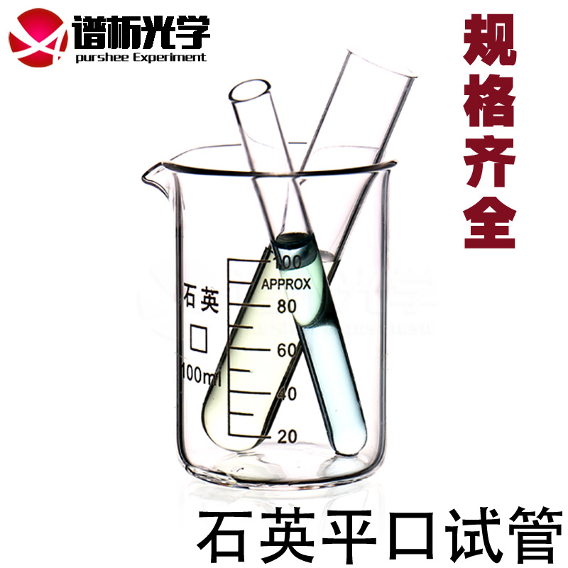 石英平口试管 12×75mm 耐高温 耐强酸强碱 实验室耗材 规格齐全