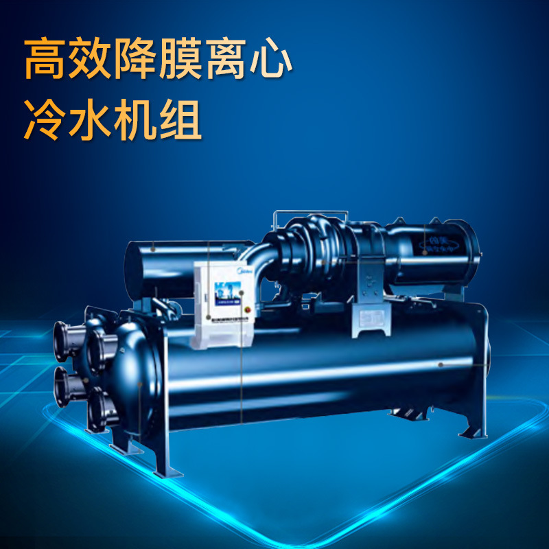 东莞直销 家用中央空调高效降膜离心冷水机组 商用工业制供冷工程