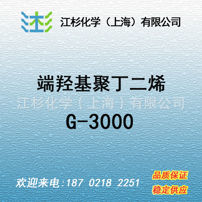 日本曹达 端羟基聚丁二烯 NISSO-PB G-3000 树脂改性剂