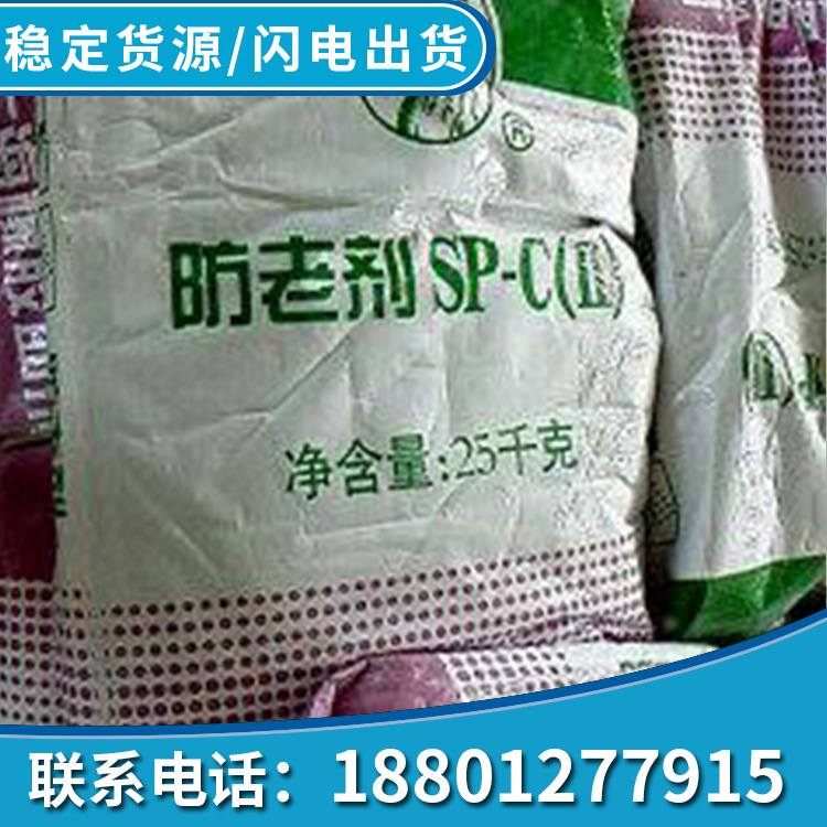 现货供应橡胶防老剂sp-c 马头牌|ms