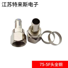 75-5F头 公制全铜配30丝铜环 分支分配器接头功分器T1F头