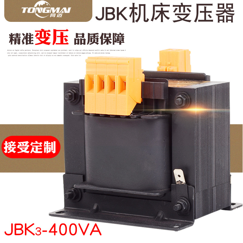 JBK3-400VA雕刻机 机床控制隔离电源变压器380/220转127/110/36V