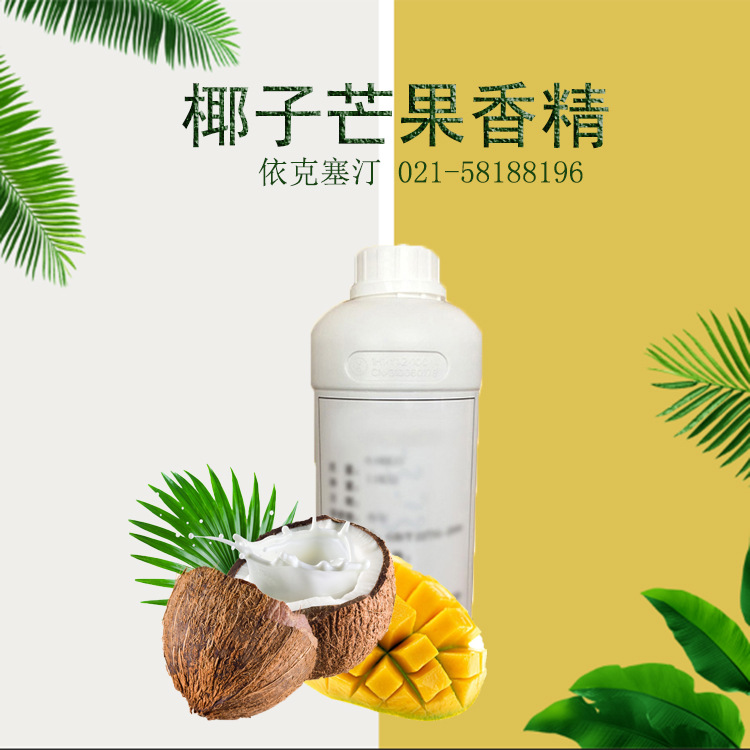 依克塞汀 香精香料 椰子芒果香精 日化日用香精批发
