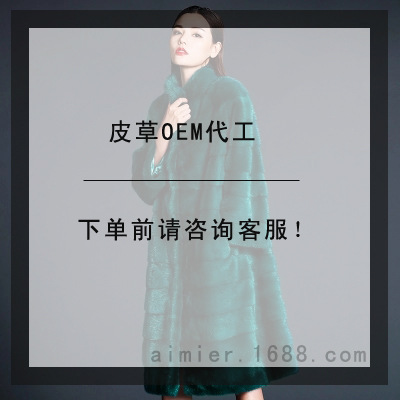 各种女装仿皮草代加工生产来样加工来图OEM代工|ms