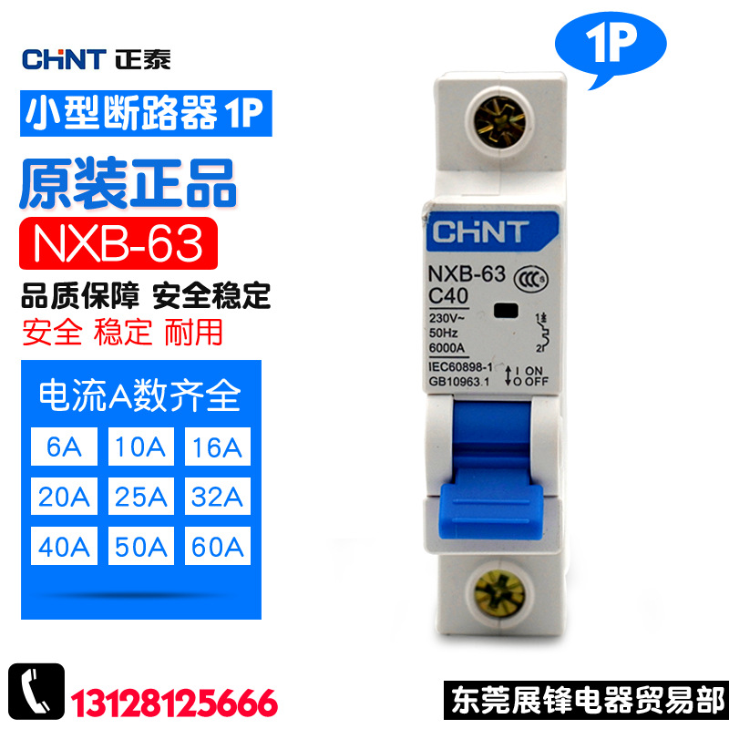 CHNT/正泰空气开关 NXB-63 1P 昆仑断路器 DZ47升级版空开