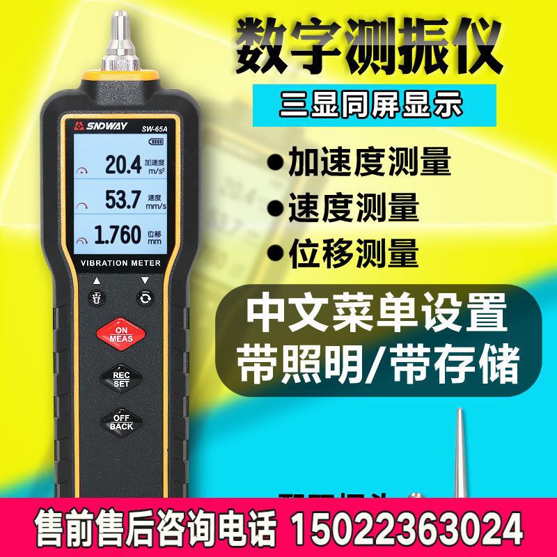 深达威正品SW65A测振仪振动仪 机械故障检测仪测振表震动测试仪