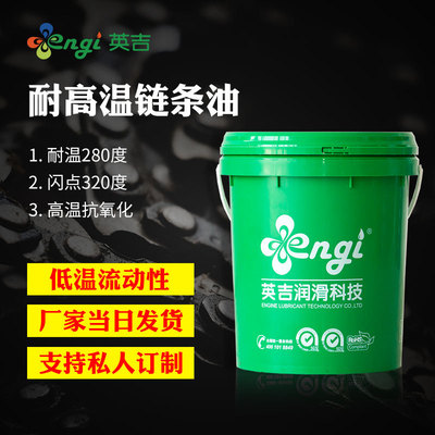 英吉 廠家直銷300#鏈條油潤滑油齒輪油噴塗流水線耐高溫鏈條油