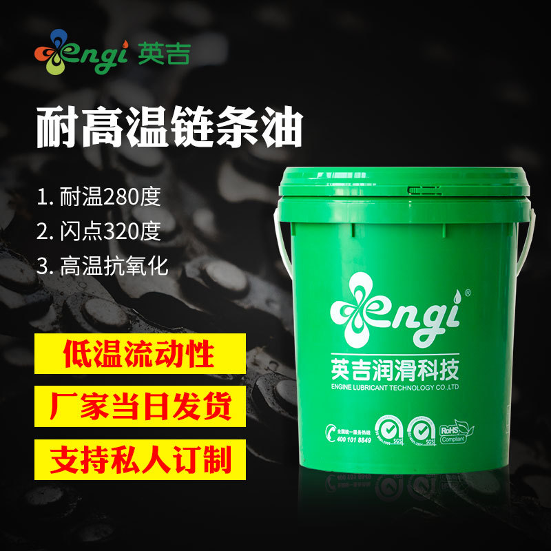 英吉 廠家直銷300#鏈條油潤滑油齒輪油噴塗流水線耐高溫鏈條油