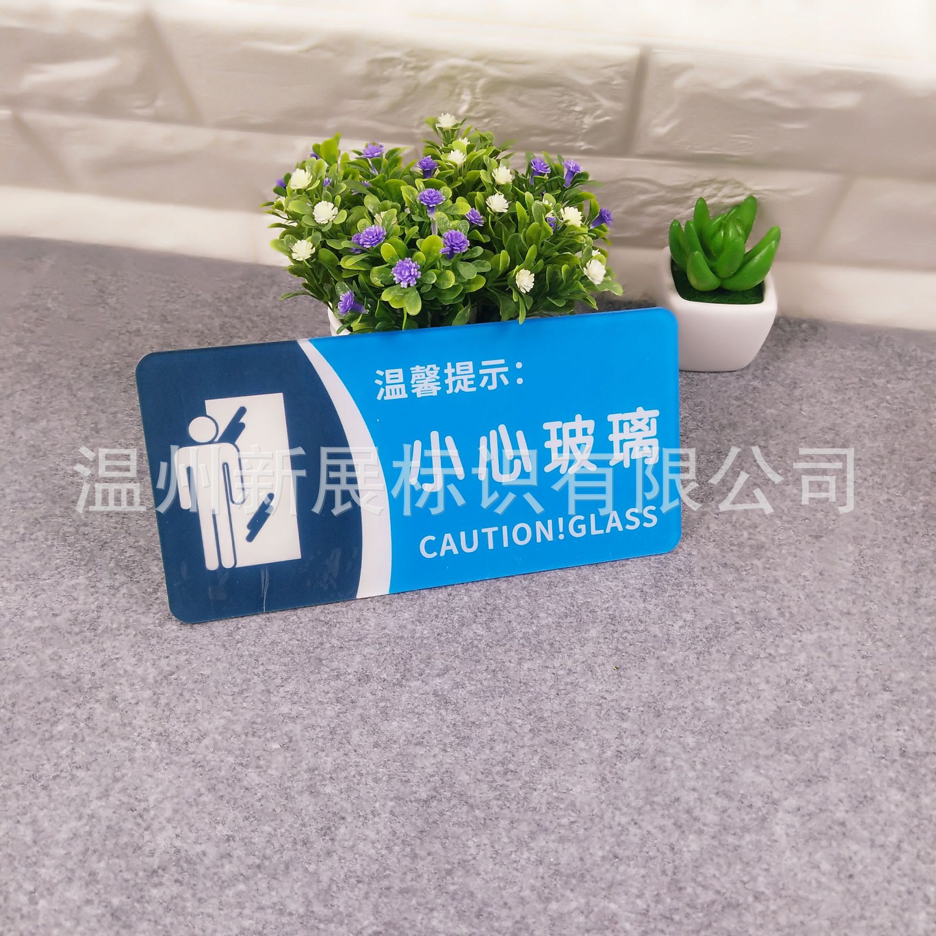 亚克力10*20*2mm小心玻璃 紧急通道 贵重物品请携带好 蓝白些列