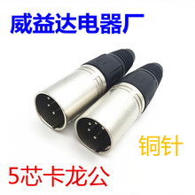 瑞士铜针镀银五芯卡龙公头调音台话筒插头黑色卡农头5芯卡龙公头