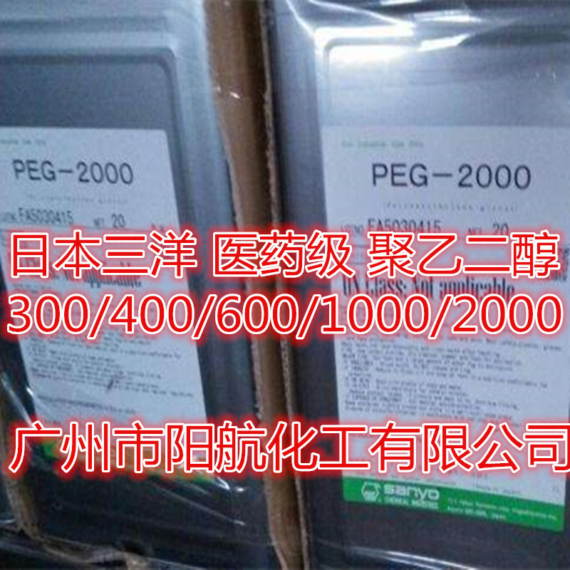 供应聚乙二醇peg-2000 日本三洋PEG-2000 三洋聚乙二醇2000