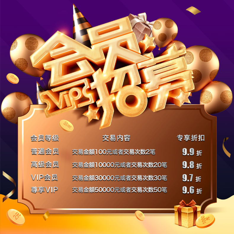 会员招募2