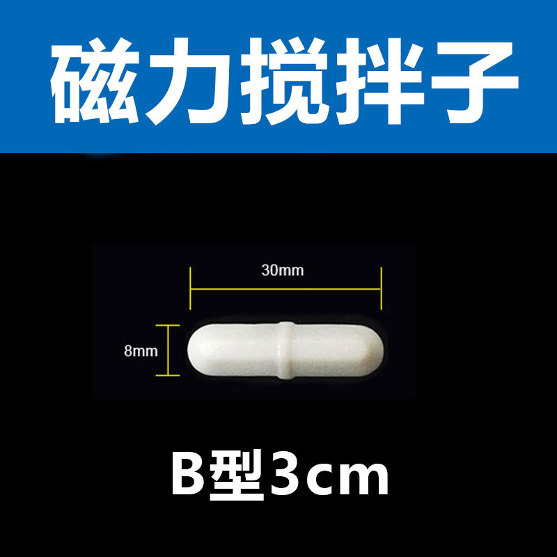 B型3cm（B型中间有结） 聚四氟磁力搅拌子 磁性搅拌转子 耐高温