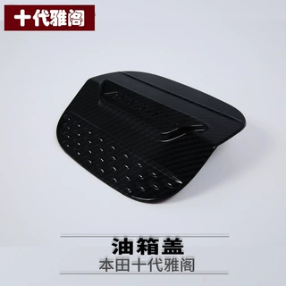 适用于本田 十代雅阁 改装专用 油箱盖 碳纤纹 油箱盖装饰贴