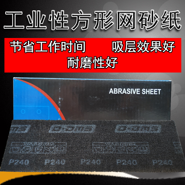 迪美斯方形網砂紙