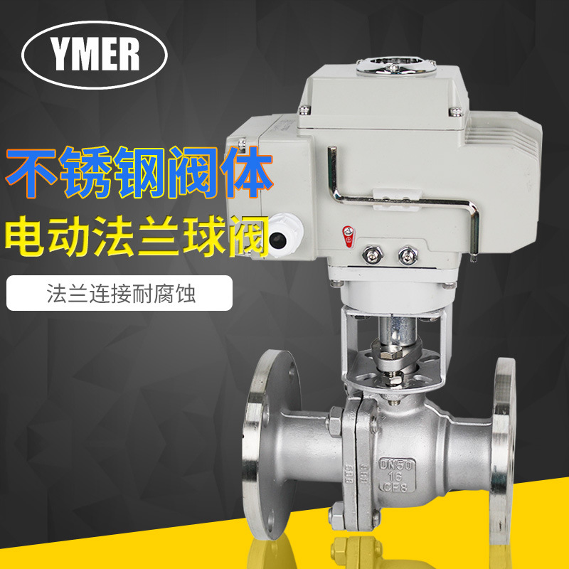 YMER dn50 dn80不锈钢法兰电动球阀 AC220V水油空气电动关断阀