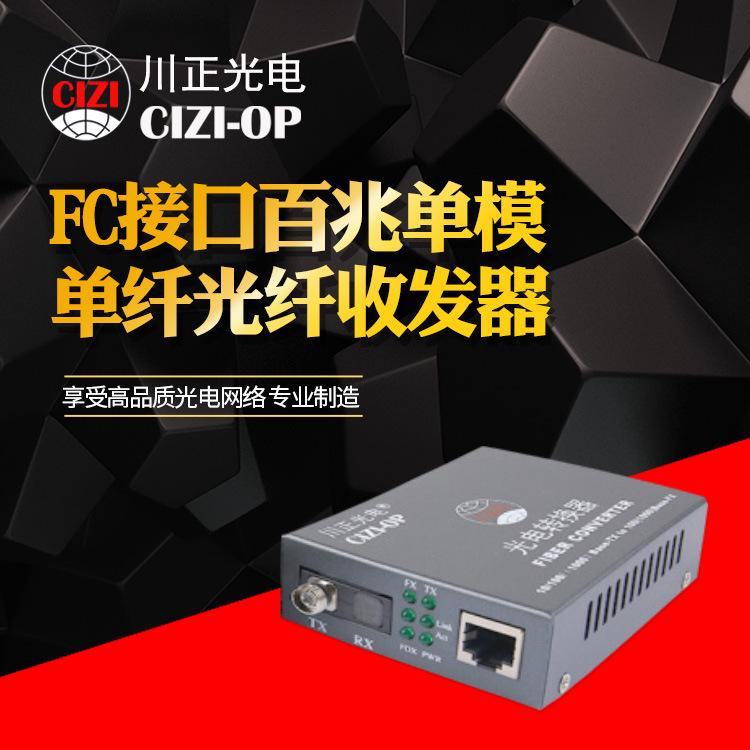 川正光电CZ3100WS-20FCA/B FC接口百兆单模单纤光纤收发器