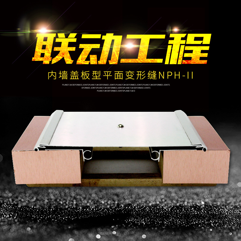联动工程专业供应优质金属盖板型内墙盖板型平面变形缝NPH-II