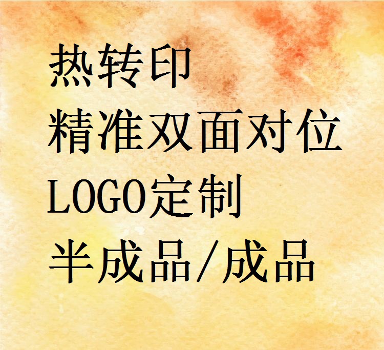 織帶熱轉印 精准雙面對位 挂帶 熱轉印加工 LOGO定制 成品 印刷