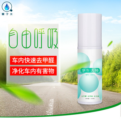 量子甲醛空气清新剂快速去除车内异味汽车甲醛杀菌除臭免清洗喷剂|ms