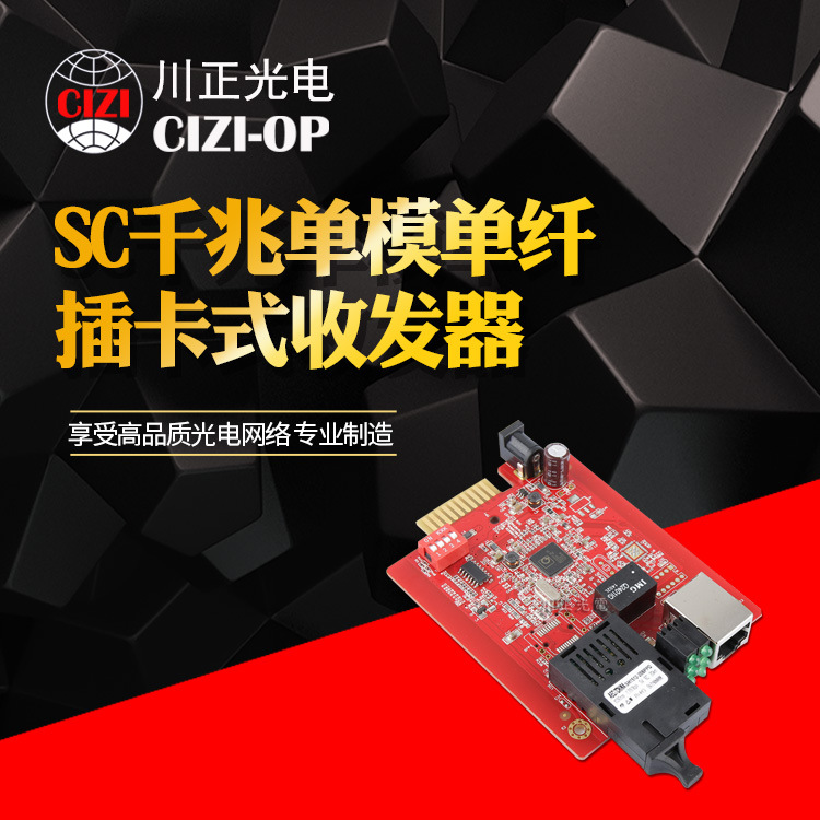 川正光电CZ3200CS-20SC 千兆单模单纤插卡式收发器 A/B端可选