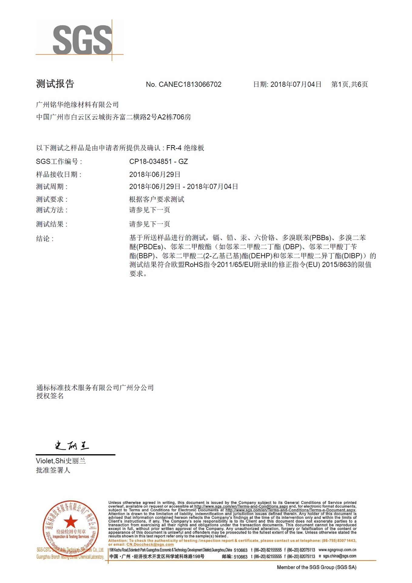 广州铭华FR-4绝缘板SGS产品认证